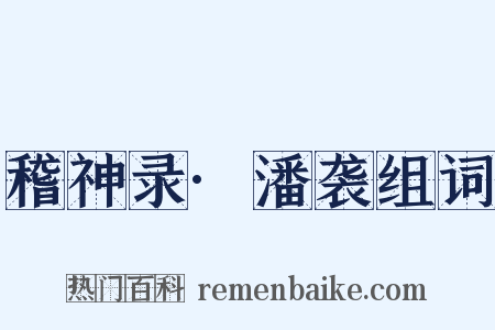 稽神录·潘袭组词是什么意思的图片